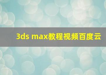 3ds max教程视频百度云